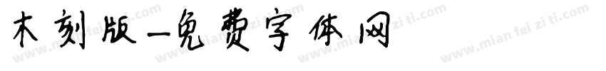 木刻版字体转换