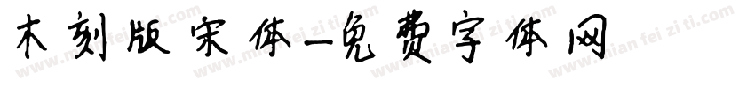 木刻版宋体字体转换