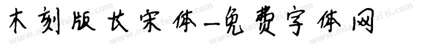 木刻版长宋体字体转换