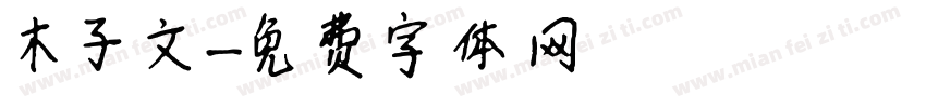 木子文字体转换