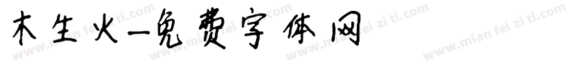 木生火字体转换