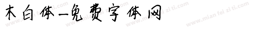 木白体字体转换