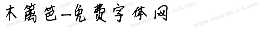 木篱笆字体转换