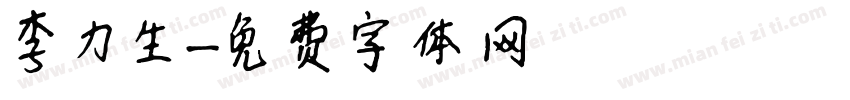 李力生字体转换