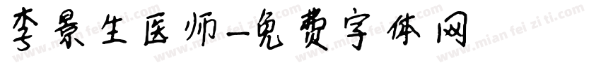 李景生医师字体转换