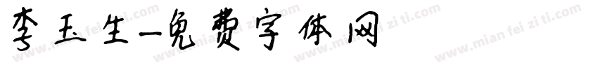 李玉生字体转换
