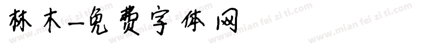 林木字体转换