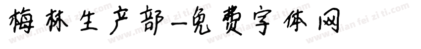 梅林生产部字体转换