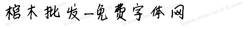 棺木批发字体转换