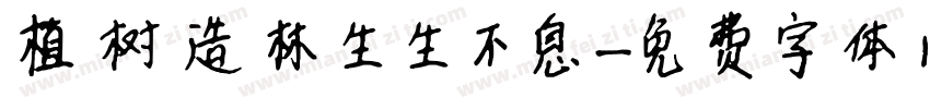 植树造林生生不息字体转换