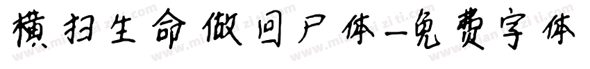 横扫生命做回尸体字体转换