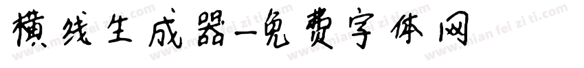 横线生成器字体转换