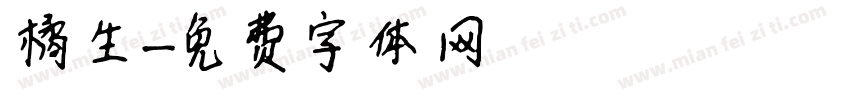 橘生字体转换