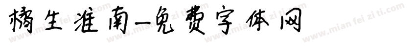 橘生淮南字体转换