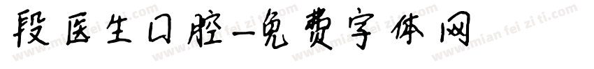 段医生口腔字体转换