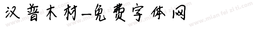 汉普木材字体转换