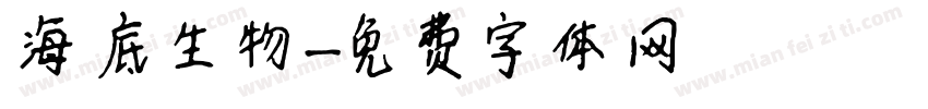 海底生物字体转换