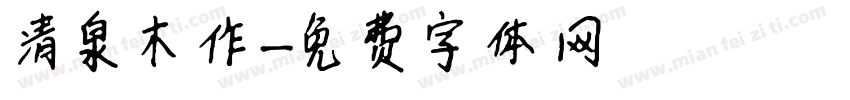 清泉木作字体转换
