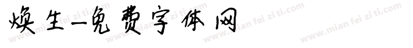 焕生字体转换