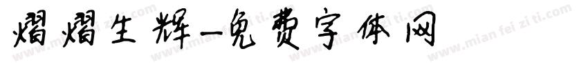 熠熠生辉字体转换
