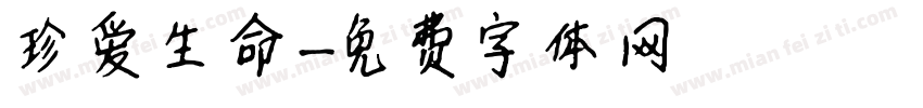 珍爱生命字体转换