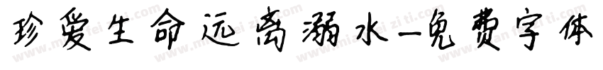 珍爱生命远离溺水字体转换