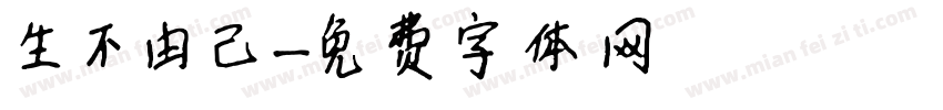 生不由己字体转换