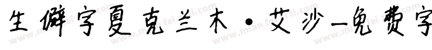 生僻字夏克兰木·艾沙字体转换