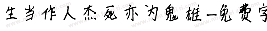 生当作人杰死亦为鬼雄字体转换