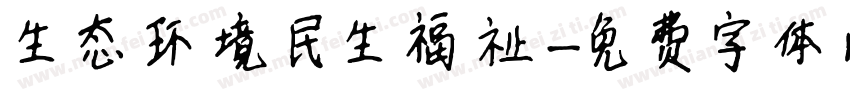 生态环境民生福祉字体转换