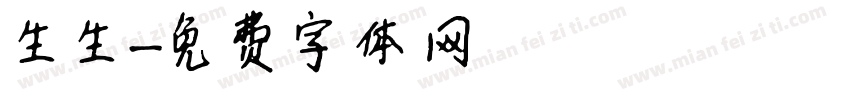 生生字体转换