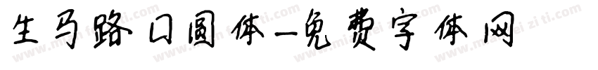 生马路口圆体字体转换