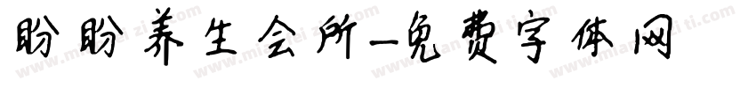 盼盼养生会所字体转换