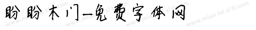 盼盼木门字体转换