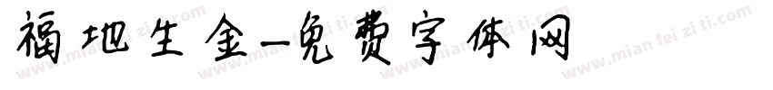 福地生金字体转换