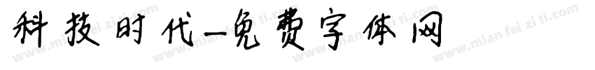 科技时代字体转换