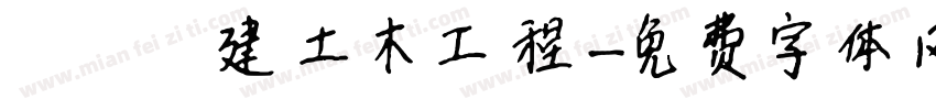 穠營營建土木工程字体转换