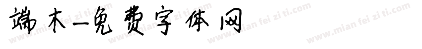 端木字体转换