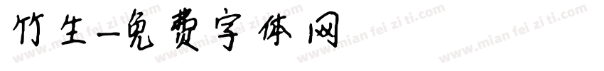 竹生字体转换