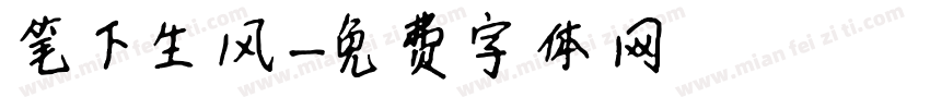 笔下生风字体转换