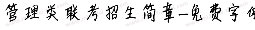 管理类联考招生简章字体转换
