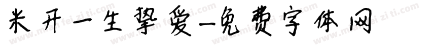 米开一生挚爱字体转换