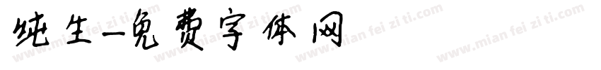 纯生字体转换