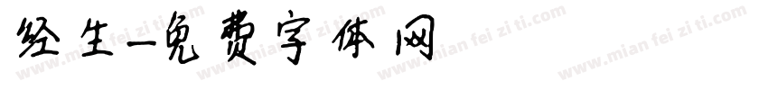 经生字体转换