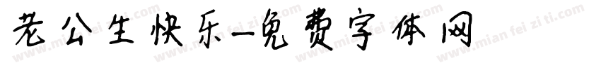 老公生快乐字体转换