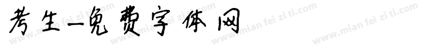 考生字体转换
