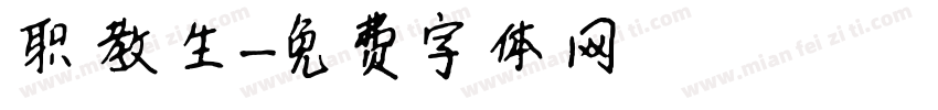 职教生字体转换