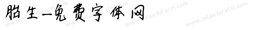 胎生字体转换