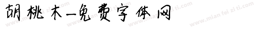 胡桃木字体转换