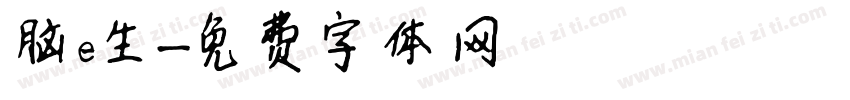 脑e生字体转换